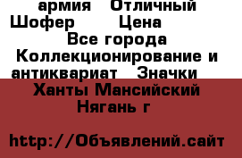 1.10) армия : Отличный Шофер (3) › Цена ­ 2 950 - Все города Коллекционирование и антиквариат » Значки   . Ханты-Мансийский,Нягань г.
